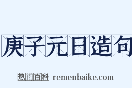 庚子元日造句是什么意思的图片